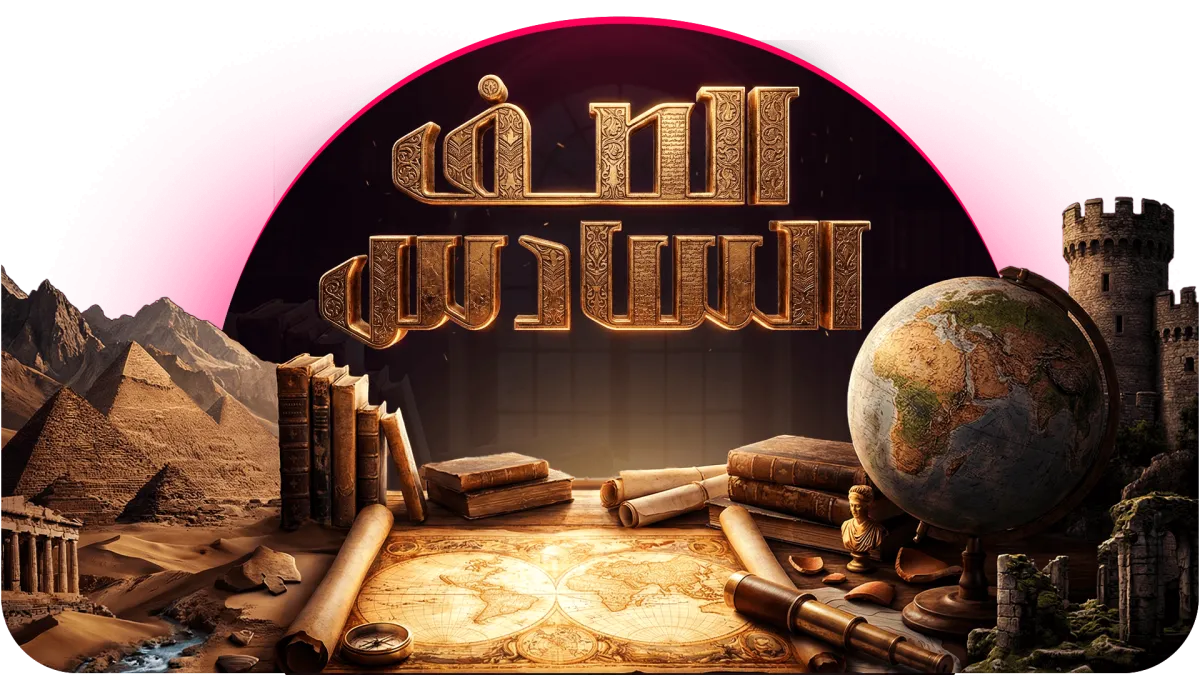الصف السادس الابتدائ